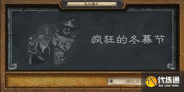 《炉石传说》乱斗疯狂的冬幕节卡组搭配分享2021 《炉石传说》乱斗疯狂的冬幕节卡组搭配分享2021