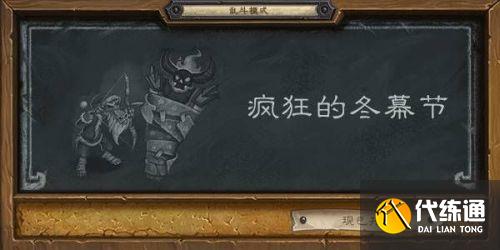 炉石传说疯狂的冬幕节卡组2021 乱斗疯狂的冬幕节卡组推荐 炉石传说疯狂的冬幕节卡组2021 乱斗疯狂的冬幕节卡组推荐