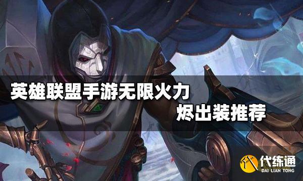 英雄联盟手游无限火力烬怎么出装 无限火力烬出装攻略