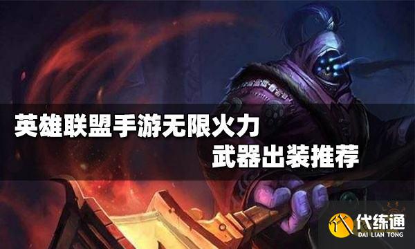 英雄联盟手游无限火力贾克斯怎么出装 无限火力贾克斯出装攻略