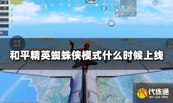 和平精英蜘蛛侠模式什么时候上线 蜘蛛侠上线时间预测
