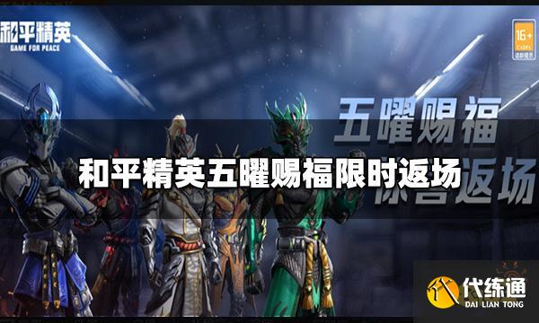 和平精英五曜赐福限时返场 五曜赐福获取价格