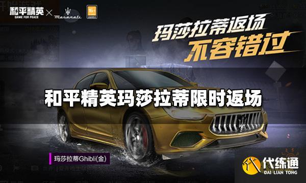 和平精英玛莎拉蒂限时返场 玛莎拉蒂获取价格