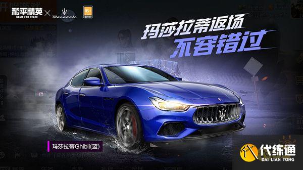 和平精英玛莎拉蒂限时返场 玛莎拉蒂获取价格