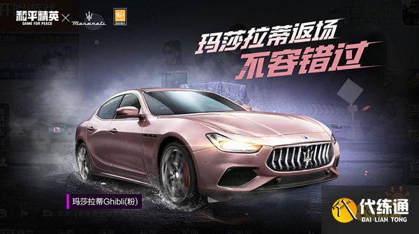 和平精英玛莎拉蒂限时返场 玛莎拉蒂获取价格