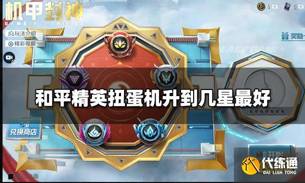 和平精英扭蛋机升到几星最好 扭蛋机升星攻略