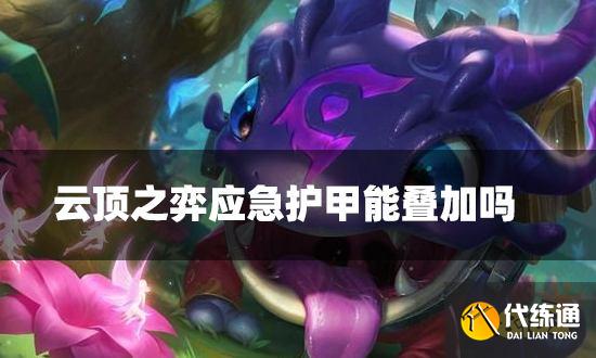 云頂之弈應(yīng)急護(hù)甲能疊加嗎 應(yīng)急護(hù)甲海克斯分析