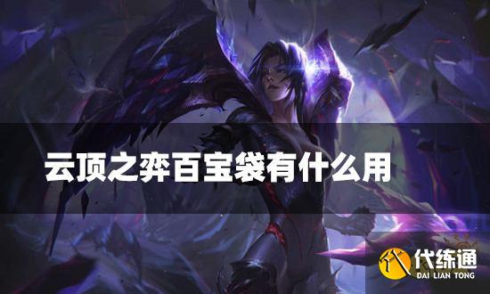 云頂之弈百寶袋有什么用 百寶袋海克斯介紹