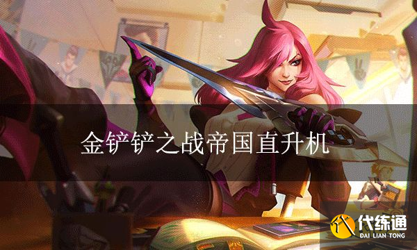 金铲铲之战帝国直升机 帝国卡特转转乐