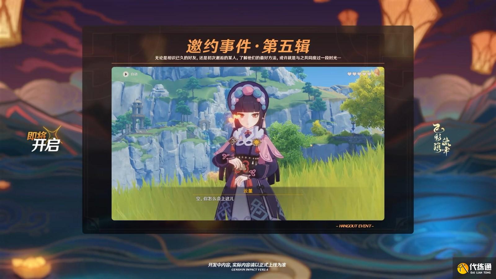 《原神》2.4版本“飞彩镌流年” 将于1月5日上线
