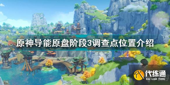 原神导能原盘阶段3调查点在哪 原神导能原盘阶段3调查点位置介绍