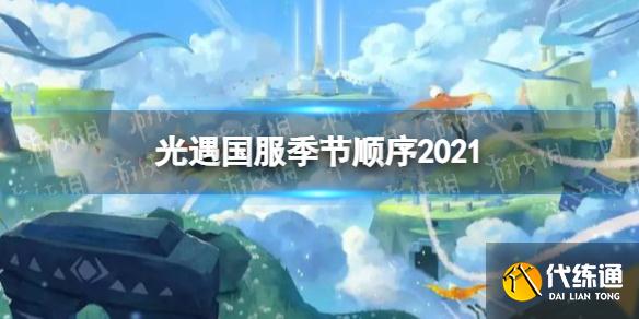 《光遇》国服季节顺序2021 国服季节目前有几个季节