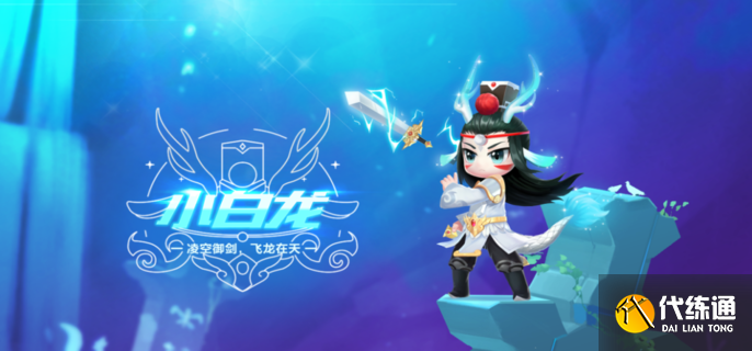 QQ飛車手游小白龍屬性一覽