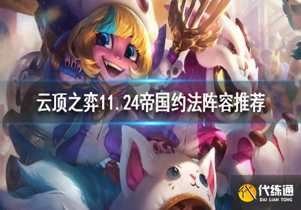 云頂之弈帝國約法陣容推薦