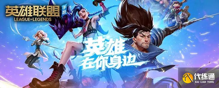 《英雄联盟手游》2022年1月3日更新内容分享