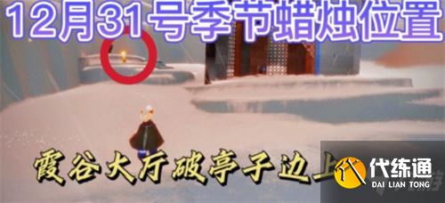 光遇12月31日任务和季蜡攻略
