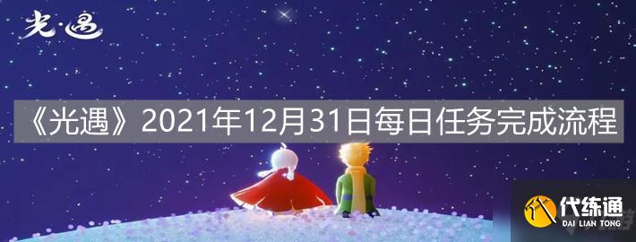 《光遇》2021年12月31日每日任务完成流程