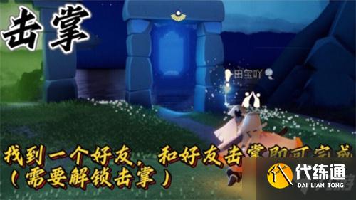 《光遇》2021年12月31日每日任务完成流程