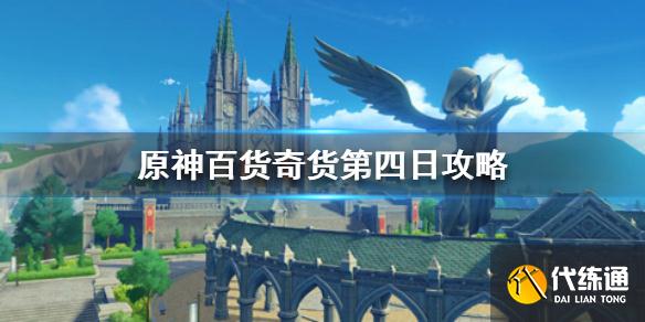 《原神手游》2.3百货奇货第四天活动攻略 百货奇货第四天需要什么