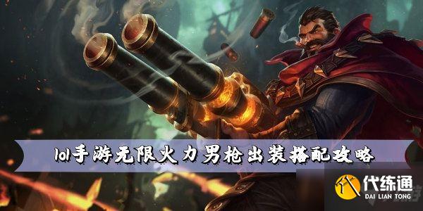 lol手游无限火力男枪出装搭配攻略