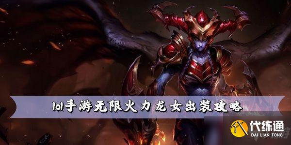lol手游无限火力龙女出装攻略