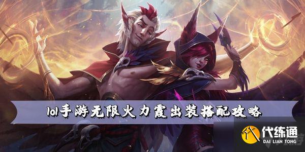 lol手游无限火力霞出装搭配攻略