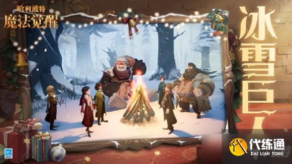 哈利波特魔法觉醒冰雪巨人怎么打