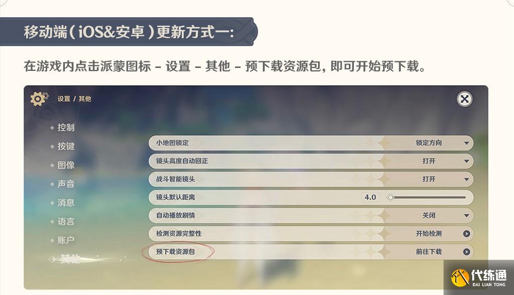 原神2.4版本怎么预下载？2.4版本预下载操作教程[多图]图片1