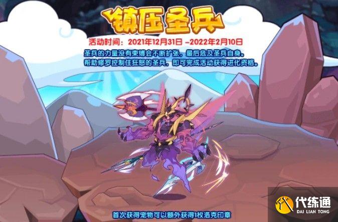 洛克王国镇压圣兵活动怎么玩？镇压圣兵活动玩法规则介绍[多图]图片1