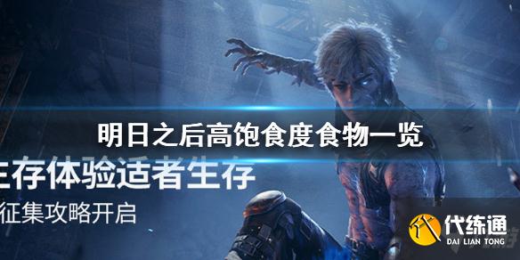 《明日之后》饱食度高的食物有哪些