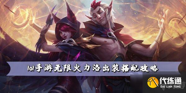 lol手游无限火力洛出装搭配攻略