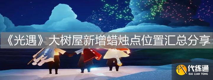 《光遇》大树屋新增蜡烛点位置汇总分享 《光遇》大树屋新增蜡烛点位置汇总分享