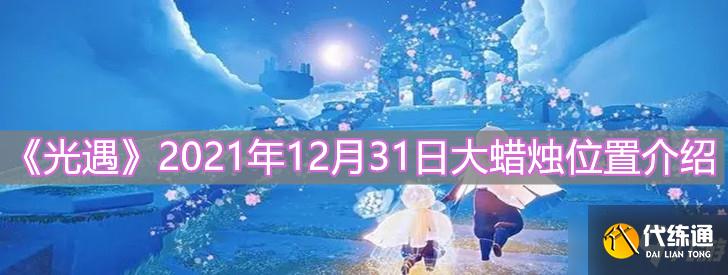 《光遇》2021年12月31日大蜡烛位置介绍