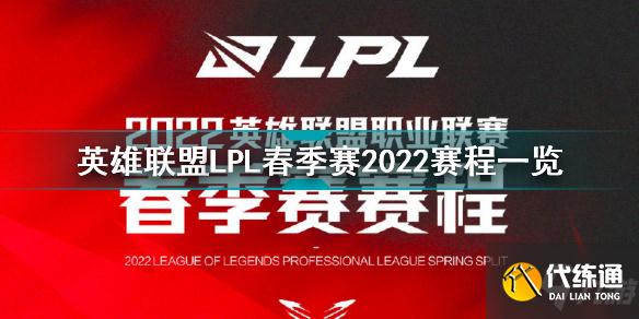 英雄联盟LPL春季赛2022赛程一览 英雄联盟LPL春季赛2022赛程介绍