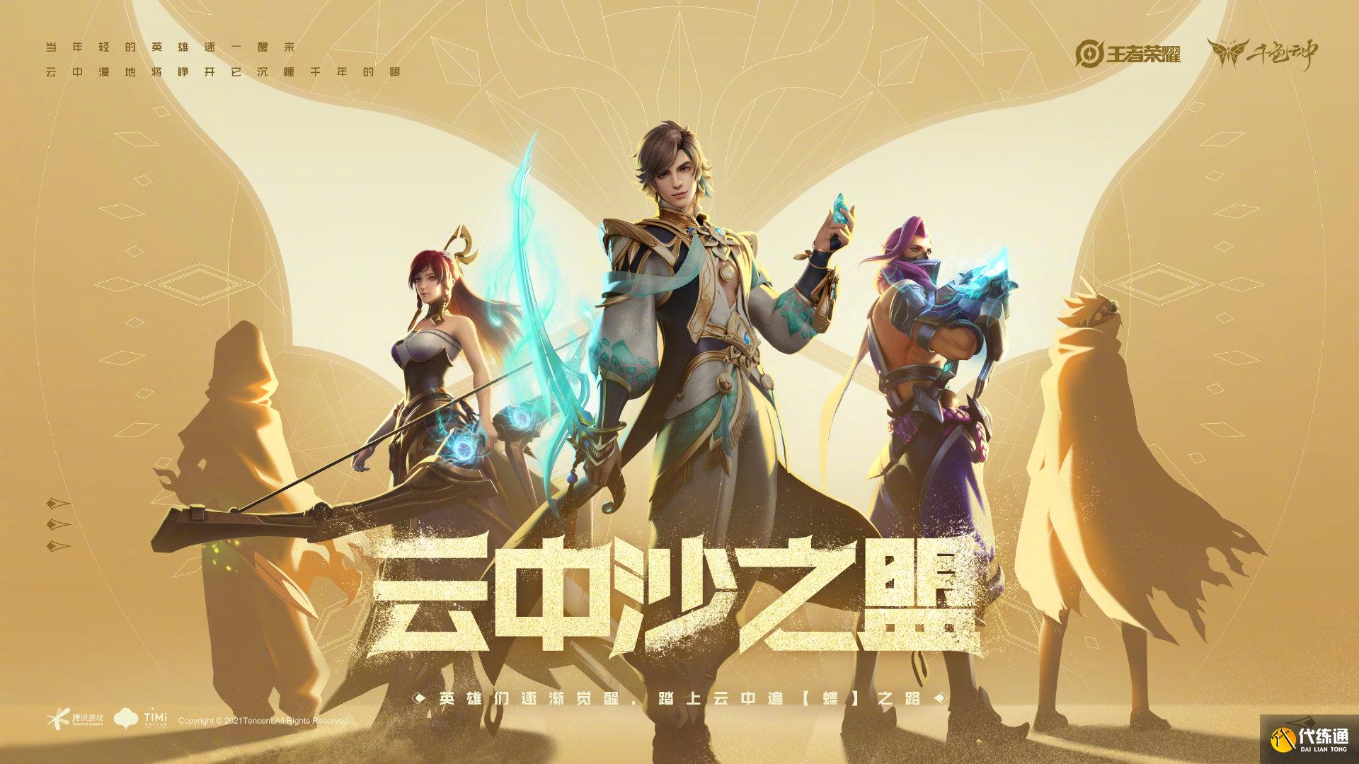 《王者榮耀》云中蝶故事分享