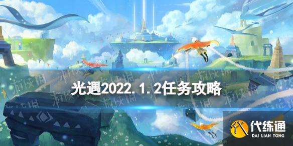 《光遇》1.2任务攻略 1月2日每日任务怎么做2022