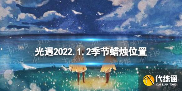 《光遇》1.2季节蜡烛位置 2022年1月2日季节蜡烛在哪