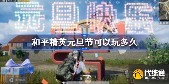 和平精英元旦可以玩多长时间 和平精英元旦未成年时间限制介绍