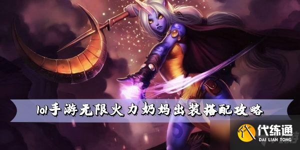 lol手游无限火力奶妈出装搭配攻略