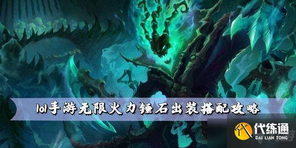 lol手游无限火力锤石出装搭配攻略