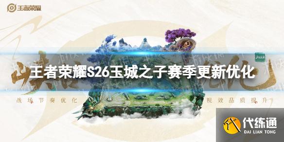 《王者榮耀》S26玉城之子賽季更新了什么 S26賽季優(yōu)化內(nèi)容