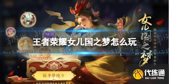 《王者榮耀》女兒國之夢怎么玩 女兒國之夢活動介紹