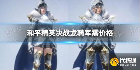 《和平精英》决战龙骑如何获取 决战龙骑获取方法