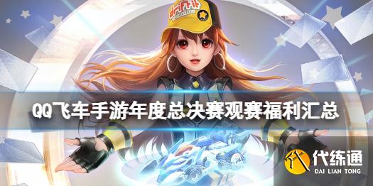 《QQ飛車手游》觀賽福利有哪些 年度總決賽觀賽福利匯總