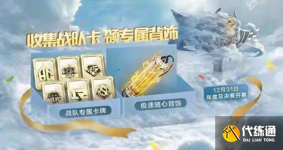 《QQ飛車手游》觀賽福利有哪些 年度總決賽觀賽福利匯總