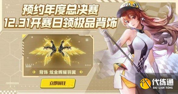 《QQ飛車手游》觀賽福利有哪些 年度總決賽觀賽福利匯總