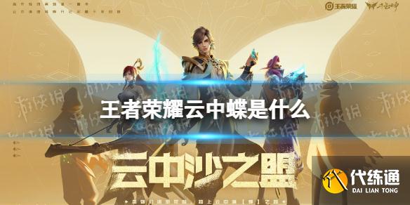 《王者榮耀》云中蝶是什么 云中蝶故事介紹