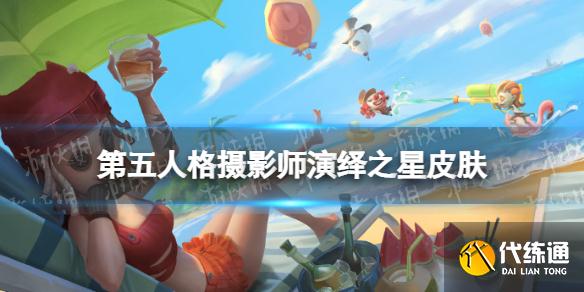 《第五人格》摄影师演绎之星皮肤怎么样 摄影师皮肤浮士德介绍