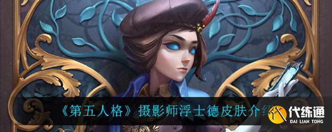 《第五人格》摄影师浮士德皮肤介绍