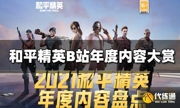 和平精英B站年度内容大赏 完成任务既可参与抽PS5等大奖